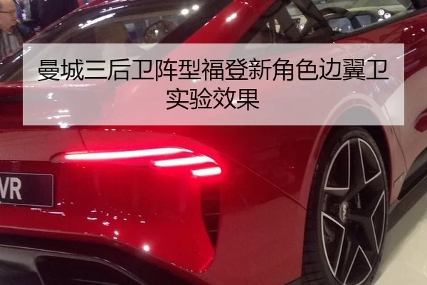 曼城三后卫阵型福登新角色边翼卫实验效果
