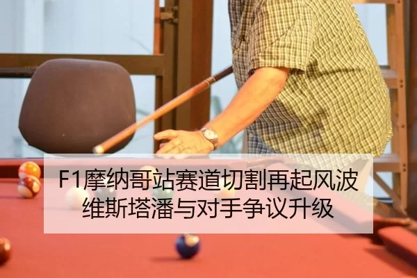 mo-na-ge-zhan-sai-dao-qie-ge-zai-qi-feng-bo-wei-si-ta-pan-yu-dui-shou-zheng-yi-sheng-ji-2-137.jpg