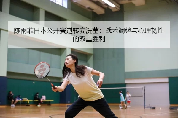 chen-yu-fei-ri-ben-gong-kai-sai-ni-zhuan-an-xi-ying-zhan-shu-tiao-zheng-yu-xin-li-ren-xing-de-shuang-chong-sheng-li-2-299.jpg